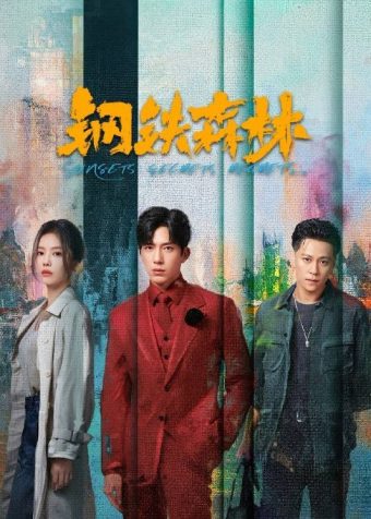 钢铁森林(2026)IQ 4K 内封简中 更至EP08