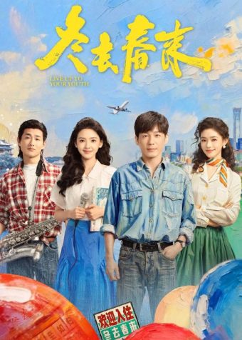 冬去春来(2026)IQ 4K 内封简中 S01完结