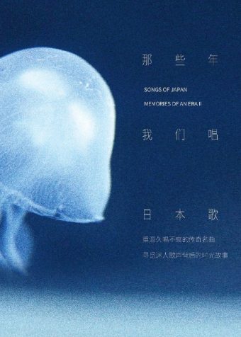 那些年我们唱过的日本歌 2 FLAC 192kHz 24bit