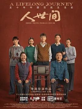 人间世3 (2022) 4K HDR10 全集