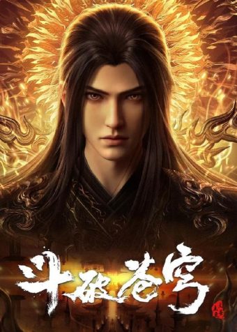 斗破苍穹 年番 4K 更新至193集/国漫