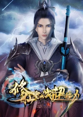 修仙者大战超能力 4K 更新至31集/国漫