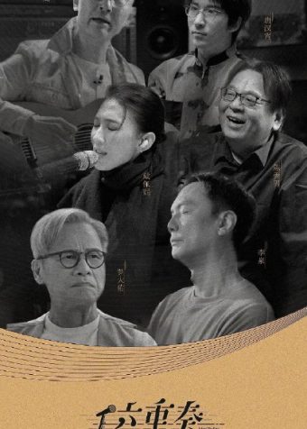 六重奏 第二季 4K 更新 第4期 2026-03-26 第4期 戴佩妮 (上) 起初，音乐并不是我最喜欢的那件事