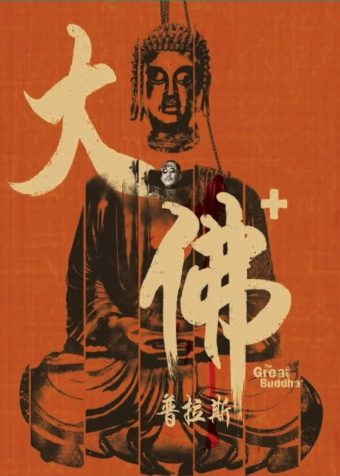 林生祥 大佛普拉斯 电影配乐 FLAC