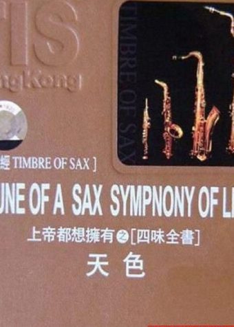 【發燒極品】TIS出品 天色 上帝都想拥有的萨克斯煲机天碟 wav+cue