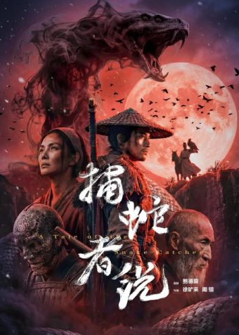 电影：捕蛇者说&捕蛇者说：雾山破 (2026) 4K  /Ai电影