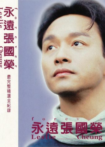 张国荣 永远 张国荣 精选集 杜比全景声版