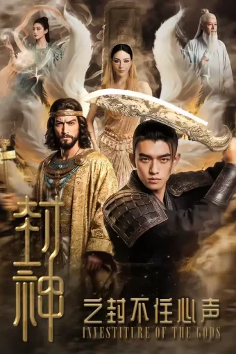 短剧《封神之封不住心声(100集)》全集免费在线观看