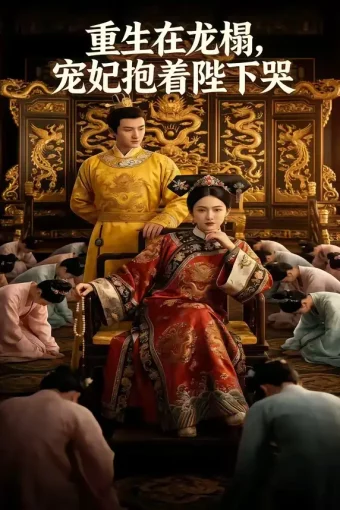 短剧《重生在龙榻，宠妃抱着陛下哭（101集）》全集免费在线观看