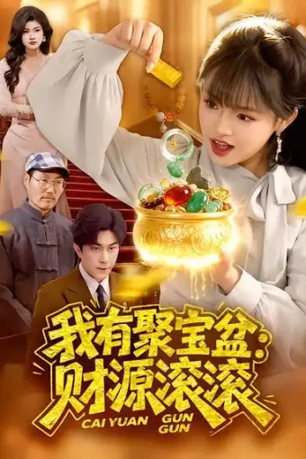 短剧《我有聚宝盆：财源滚滚（101集）吴梦媛&张行》全集免费在线观看