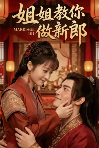 短剧《姐姐教你做新郎(30集)》全集免费在线观看