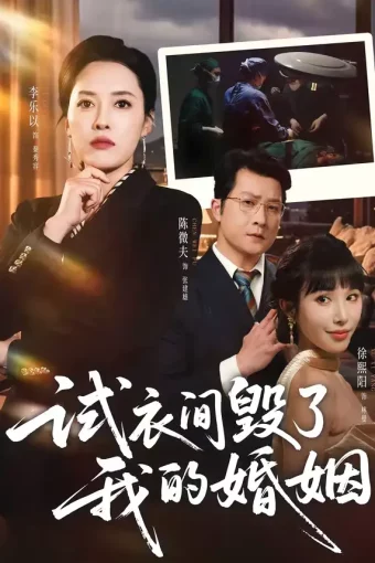 短剧《试衣间毁了我的婚姻（43集）李乐以＆陈微夫》全集免费在线观看