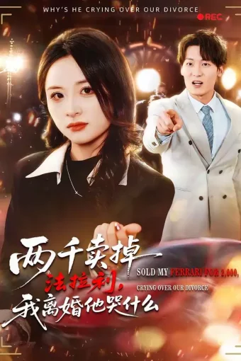 短剧《两千卖掉法拉利，我离婚他哭什么（44集）张绍程＆张心然》全集免费在线观看