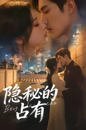 短剧《隐秘的占有（48集）》全集免费在线观看