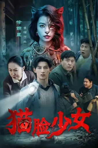 短剧《猫脸少女（50集）王晴灵＆胡星澈》全集免费在线观看