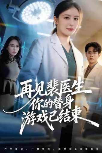 短剧《再见裴医生你的替身游戏已结束（50集）丁小满＆言欢》全集免费在线观看