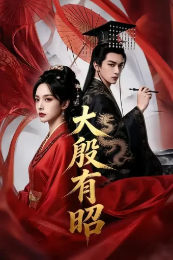 短剧《大殷有昭(53集)》全集免费在线观看