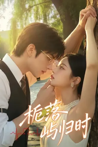 短剧《栀落屿归时（53集）》全集免费在线观看