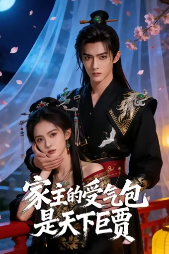 短剧《家主的受气包是天下巨贾(54集)》全集免费在线观看