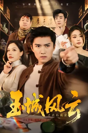 短剧《玉城风云之点石成金（61集）王子行＆顾沅真》全集免费在线观看