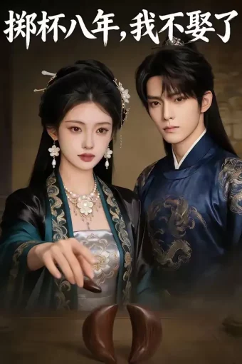 短剧《掷杯八年，我不娶了（64集）》全集免费在线观看