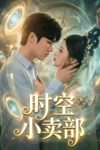 短剧《时空小卖部(65集)》全集免费在线观看