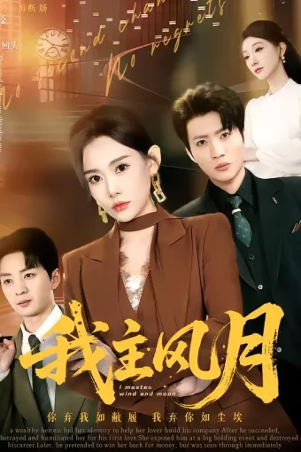 短剧《我主风月（66集）赵佳欣＆吕游》全集免费在线观看