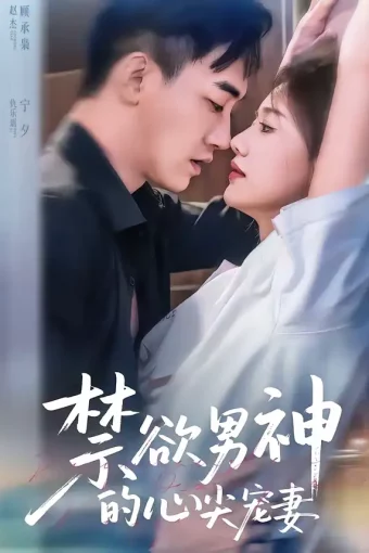 短剧《禁欲男神的心尖宠妻（67集）赵杰＆仇乐瑶》全集免费在线观看