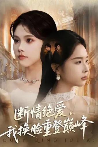 短剧《断情绝爱，我换脸重登巅峰（68集）戴睿＆夏欢亭》全集免费在线观看