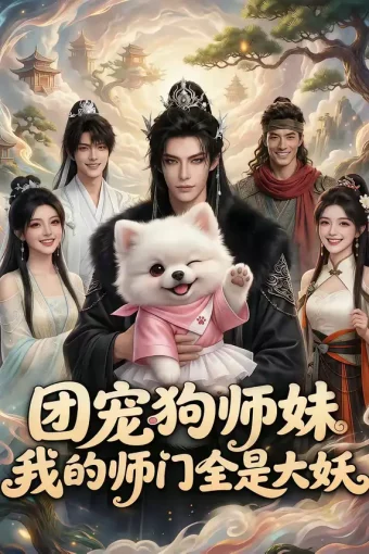 短剧《团宠狗师妹,我的师门全是大妖(70集)》全集免费在线观看