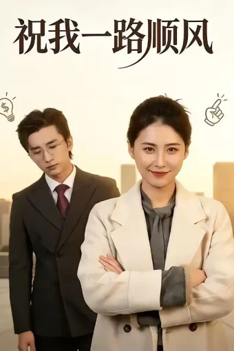 短剧《祝我一路顺风（70集）梅洋＆周颖》全集免费在线观看