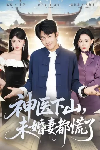 短剧《神医下山，未婚妻都慌了（71集）贺子雨＆赵佳欣》全集免费在线观看