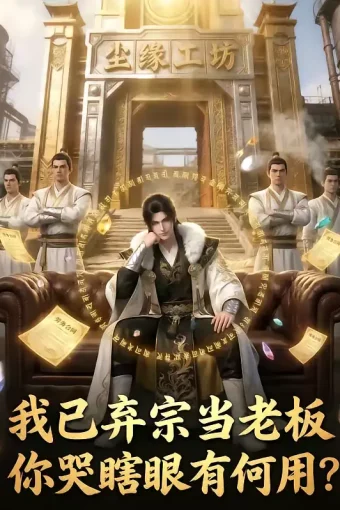 短剧《我已弃宗当老板,你哭瞎眼有何用(72集)》全集免费在线观看