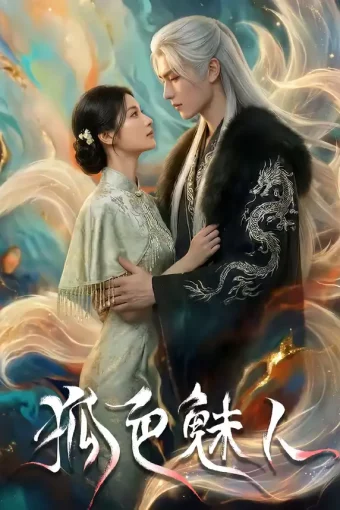 短剧《狐色魅人(74集)》全集免费在线观看