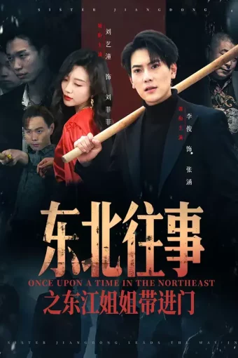 短剧《东北往事之东江姐姐带进门（76集）张涵＆刘艺潼》全集免费在线观看