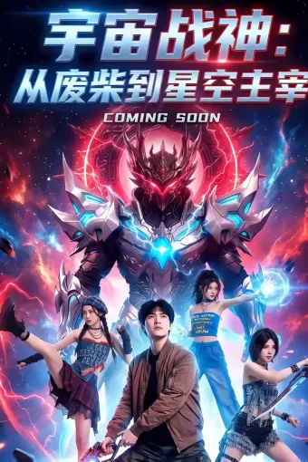 短剧《宇宙战神:从废柴到星空主宰(8集)》全集免费在线观看