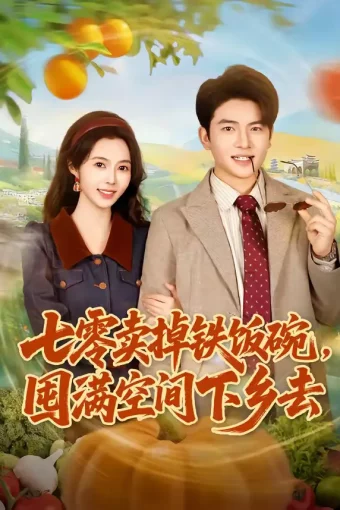 短剧《七零卖掉铁饭碗，囤满空间下乡去（80集）张瑾＆蔡小轩》全集免费在线观看