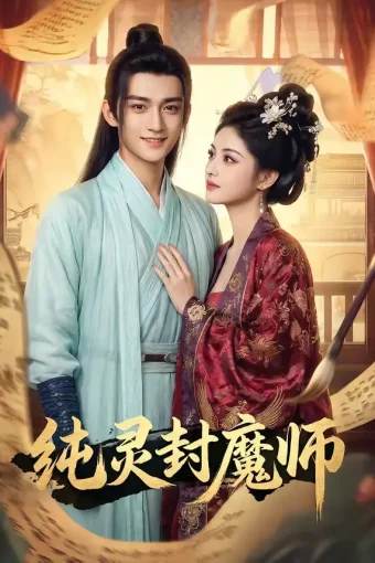 短剧《纯灵封魔师(82集)》全集免费在线观看