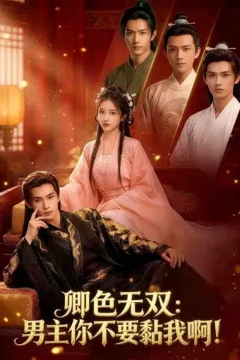 短剧《卿色无双：男主你不要黏我啊！（84集）》全集免费在线观看