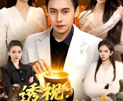 短剧《透视:一眼定乾坤(101集)陈佳怡&杜远航》全集免费在线观看