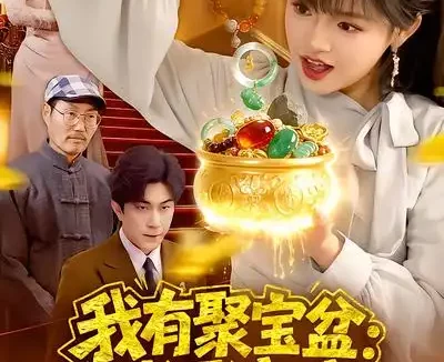短剧《我有聚宝盆：财源滚滚（101集）吴梦媛&张行》全集免费在线观看