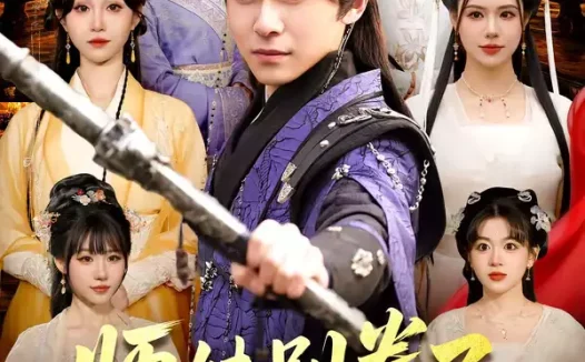 短剧《师妹别卷了，我都已经无敌了（103集）丛恺凡＆郭益含》全集免费在线观看