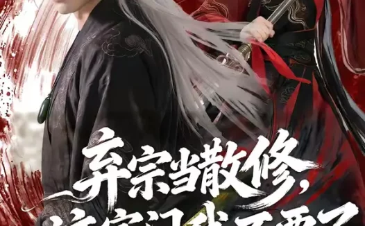 短剧《弃宗当散修这宗门我不要了（106集）》全集免费在线观看