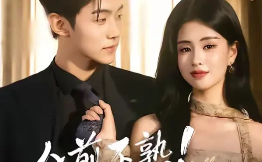 短剧《人前不熟！人后热吻（111集）李卓扬＆朱小雪》全集免费在线观看