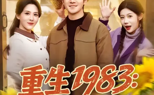 短剧《重生1983:带老婆吃香喝辣(63集)李想&朱梦茹》全集免费在线观看