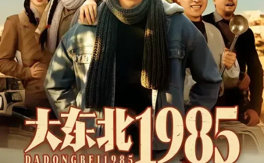 短剧《大东北1985(84集)李世鑫&丁磊》全集免费在线观看