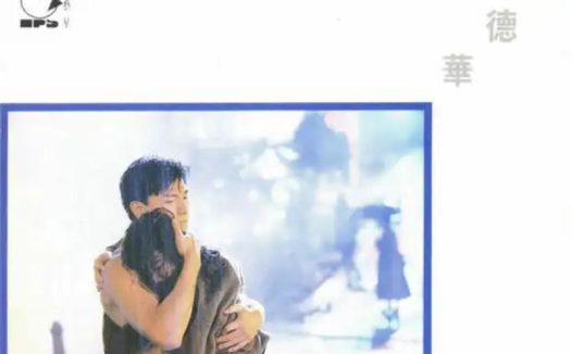 刘德华 – 1991年专辑 – 一起走过的日子   Flac
