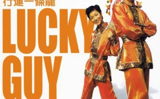 【原盘】行运一条龙 (1998) 1080P REMUX 国粤多音轨 中字外挂/内嵌字幕