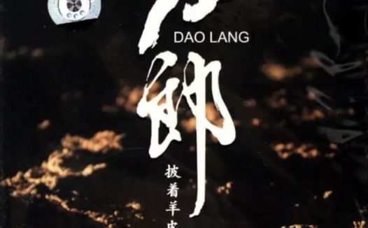 刀郎 – 2006年专辑 – 披着羊皮的狼   Flac