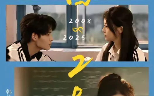 短剧《重回2008:青春就该这么干(75集)齐轩&韩佳芯》全集免费在线观看